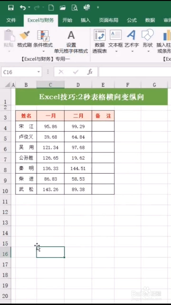表格如何横向变纵向