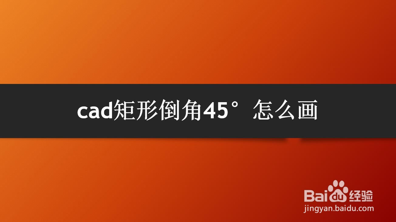 <b>cad矩形倒角45°怎么画</b>