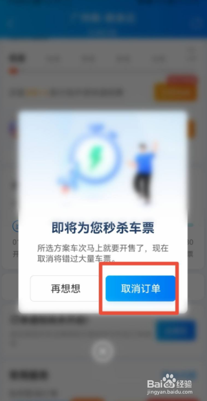 携程专人抢票怎么取消
