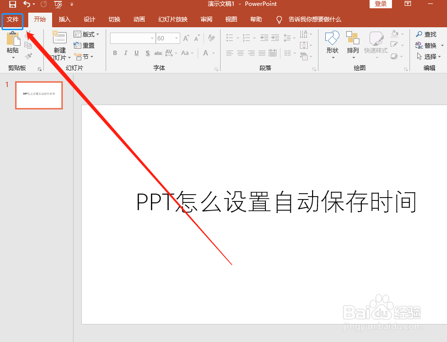 ppt怎么设置自动保存