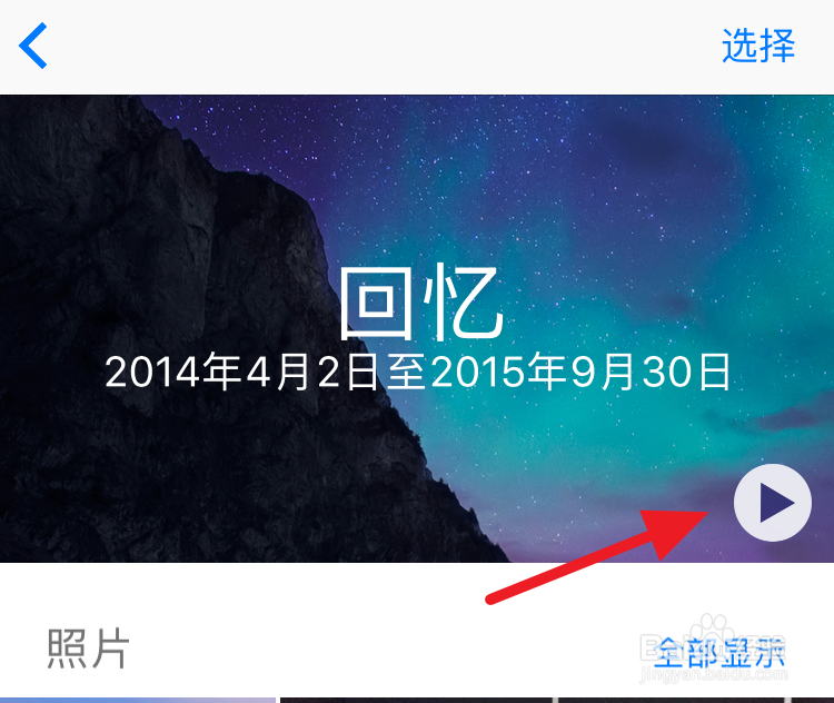 iOS10照片回忆怎么手动制作