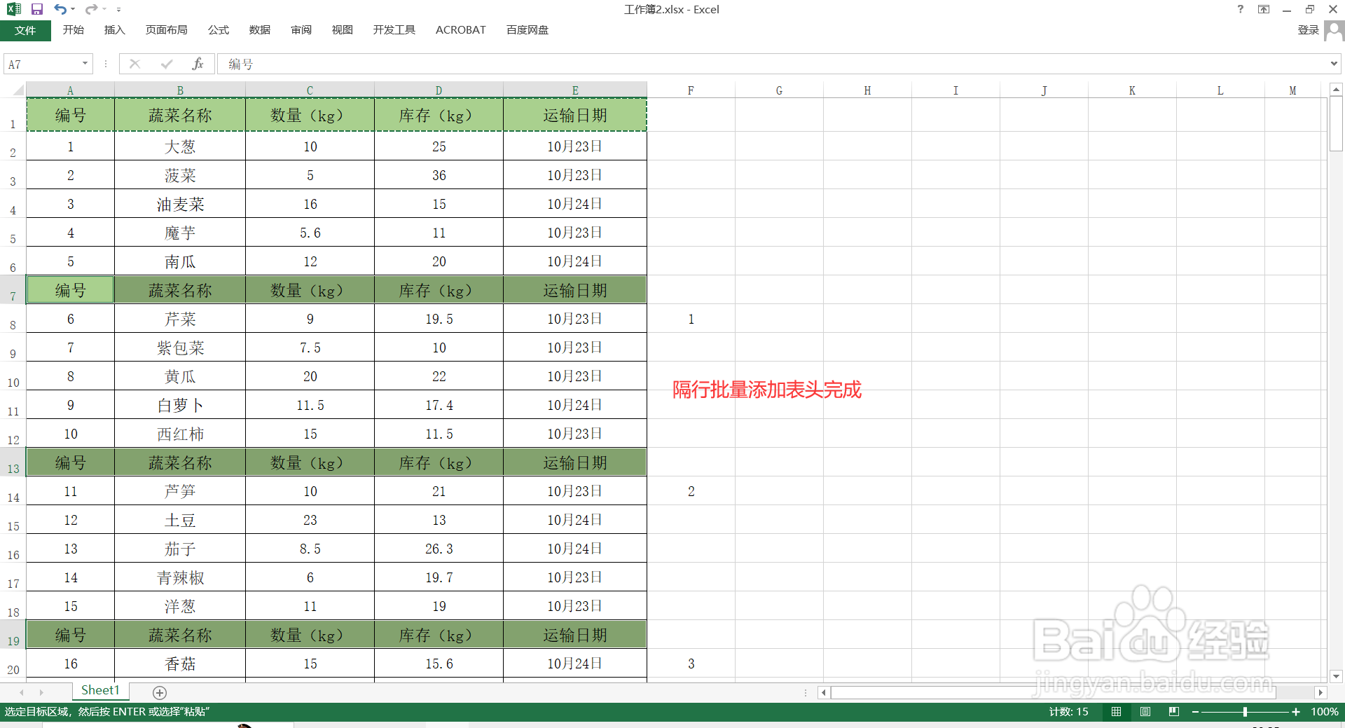 如何在Excel中隔行批量添加表头？