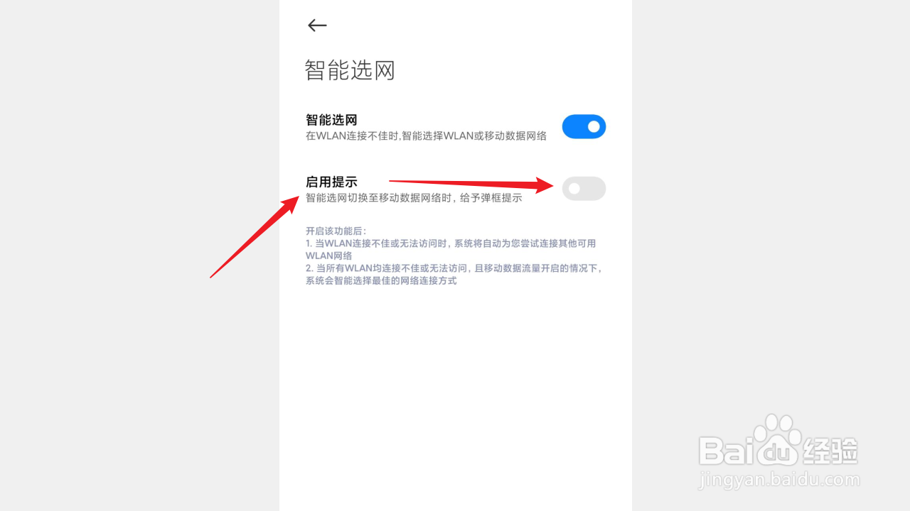 红米手机智能选网如何启用弹窗提示