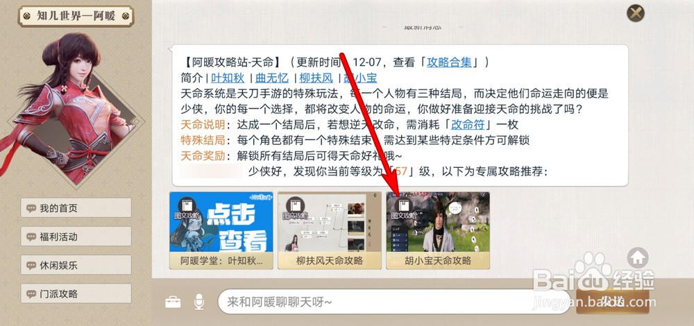 天涯明月刀手游胡小宝天命攻略