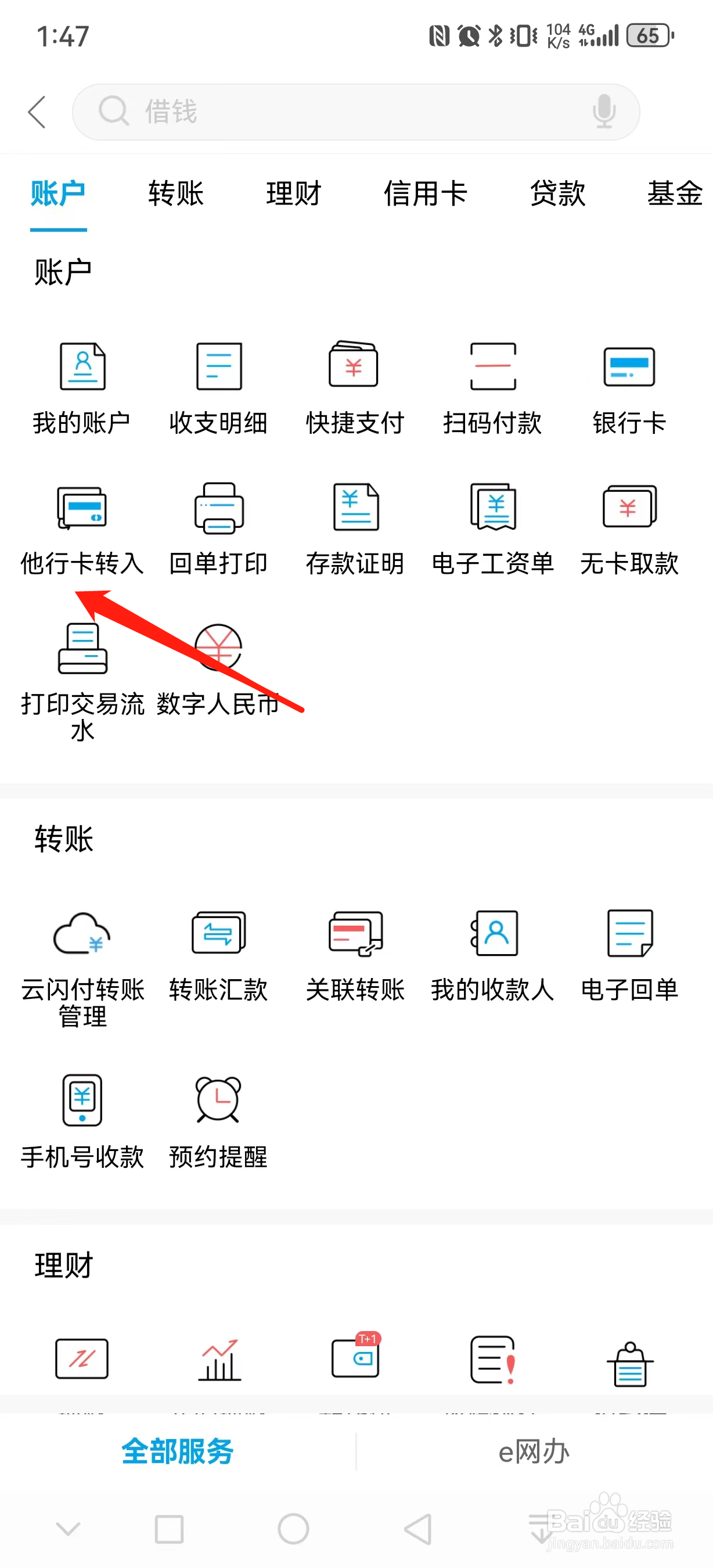 杭州银行如何查看他行卡转入