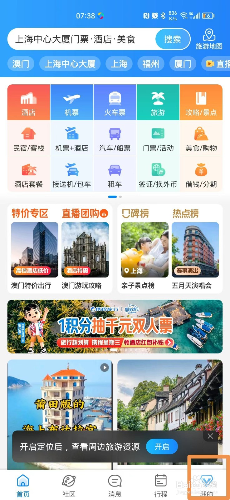 携程旅行怎么发布笔记