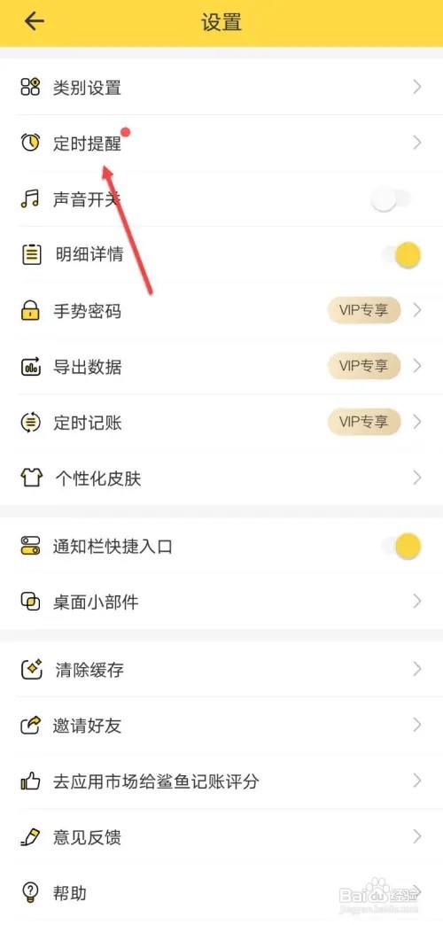 鲨鱼记账如何添加提醒