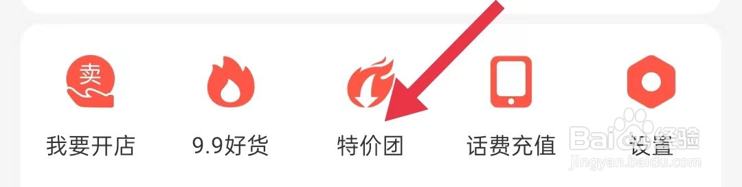 京喜特价在哪里查看特价团