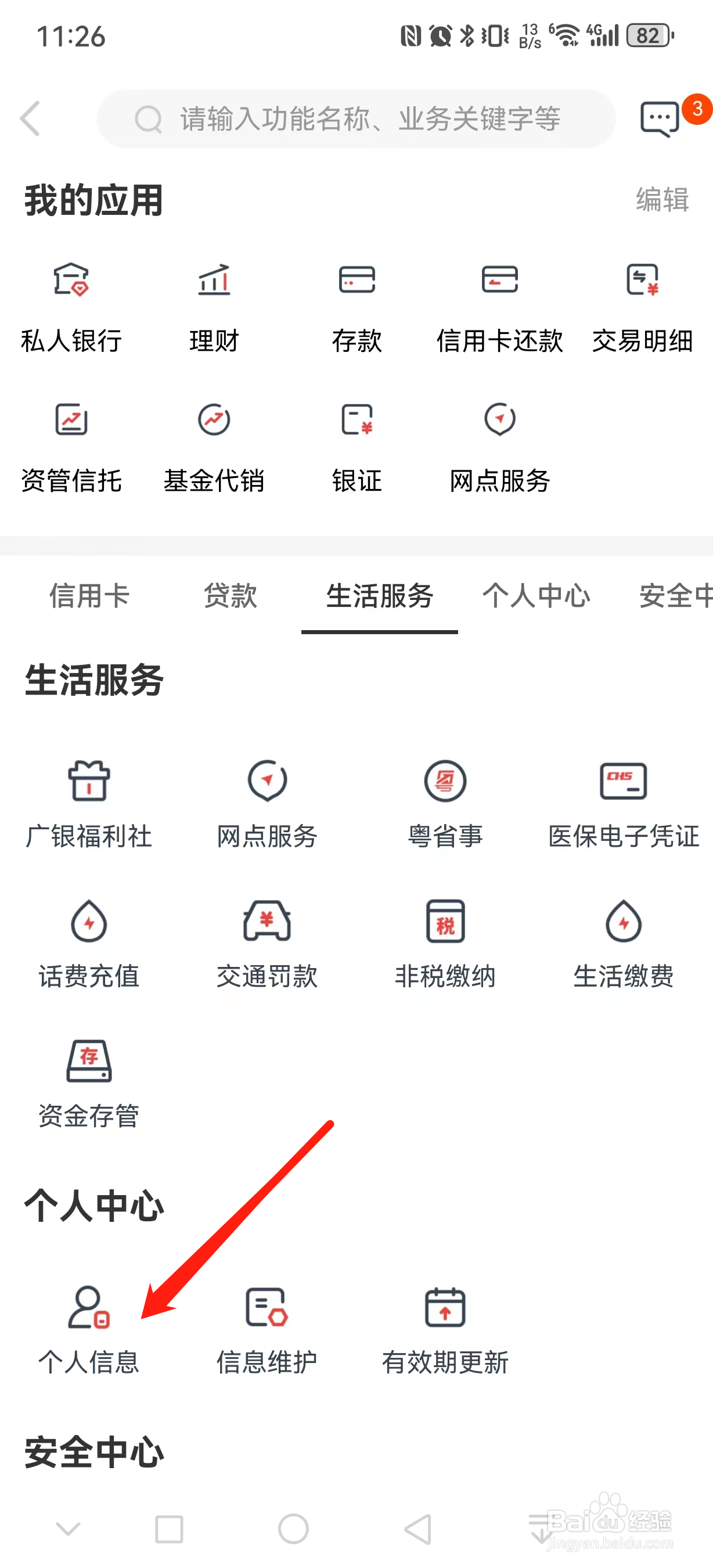广州银行如何查看个人信息