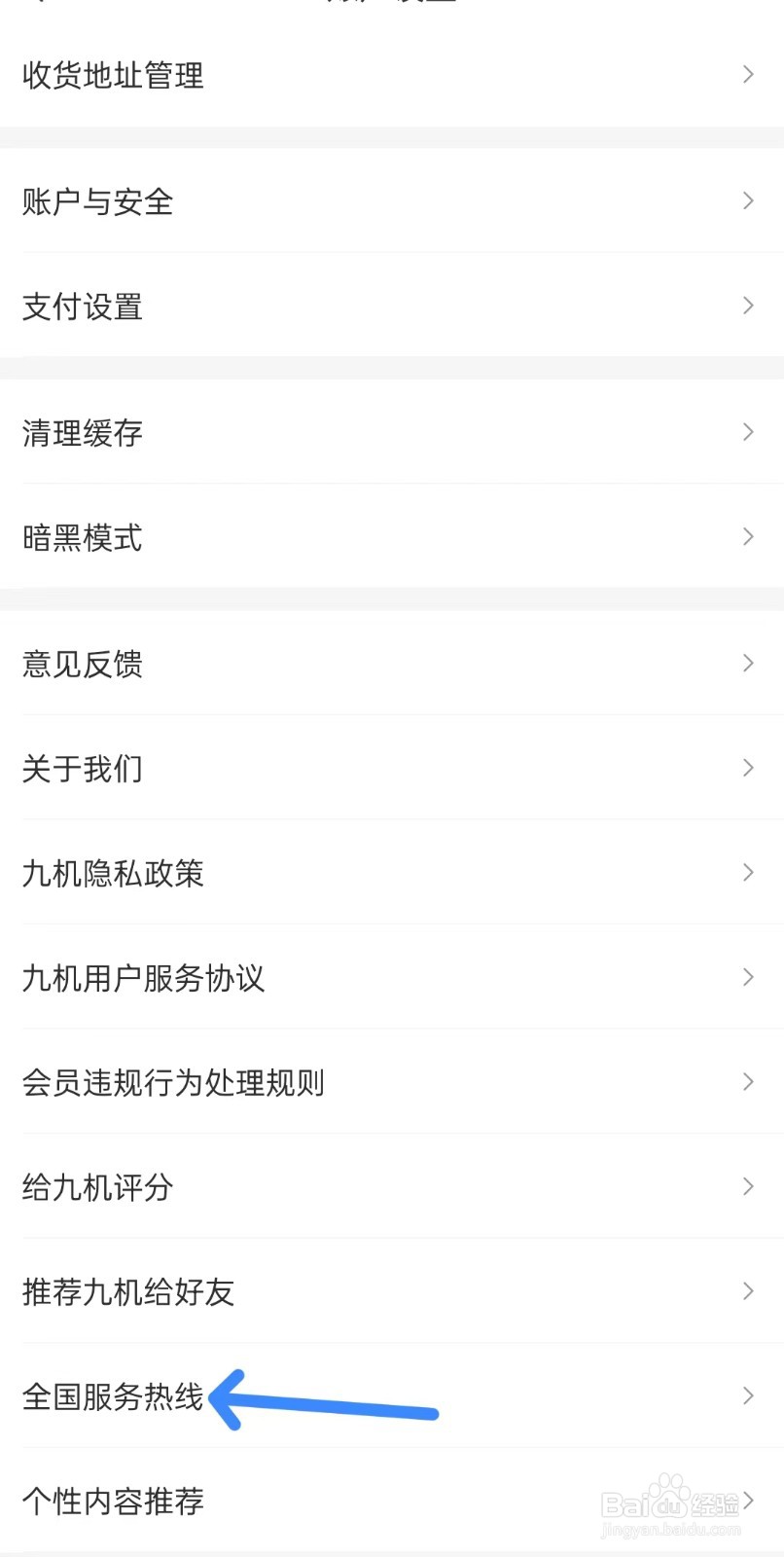 九机网app如何查看服务热线