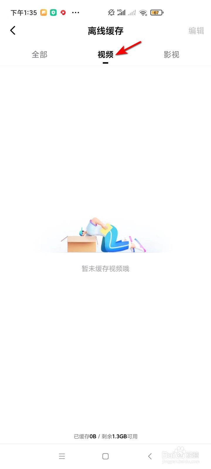 西瓜视频怎样查看离线缓存的视频