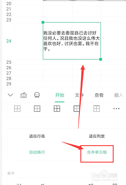 在手机WPS表格中怎样设置段落文字自动换行