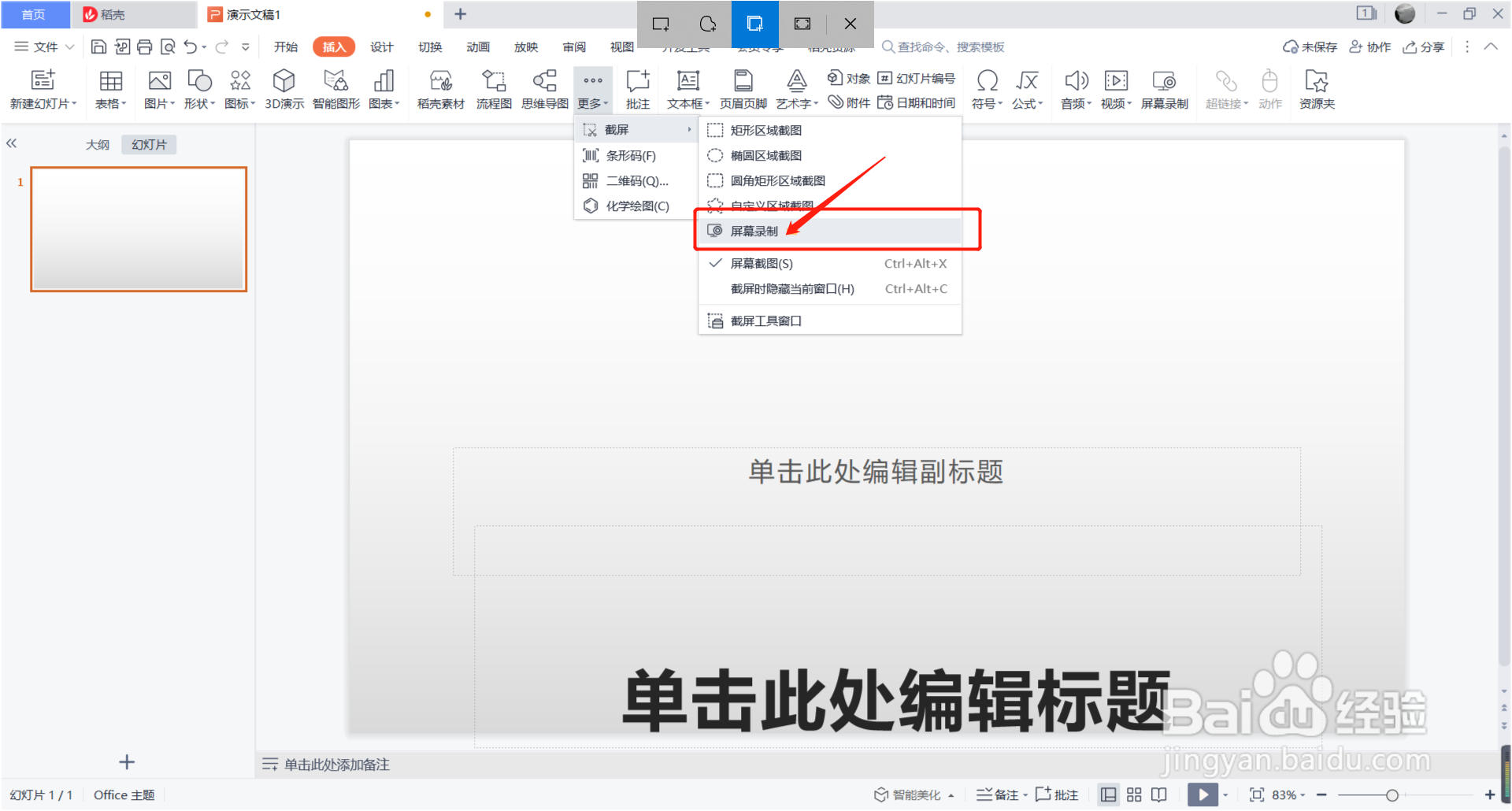 PPT中如何使用屏幕录制？