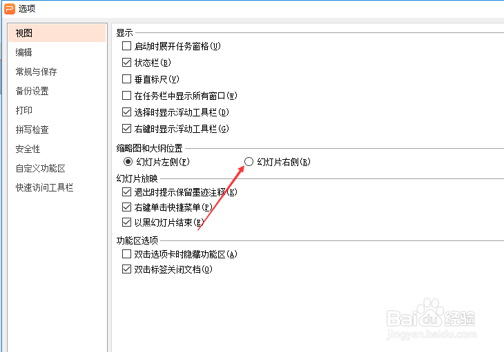 wps演示缩略图怎么设置幻灯片右侧