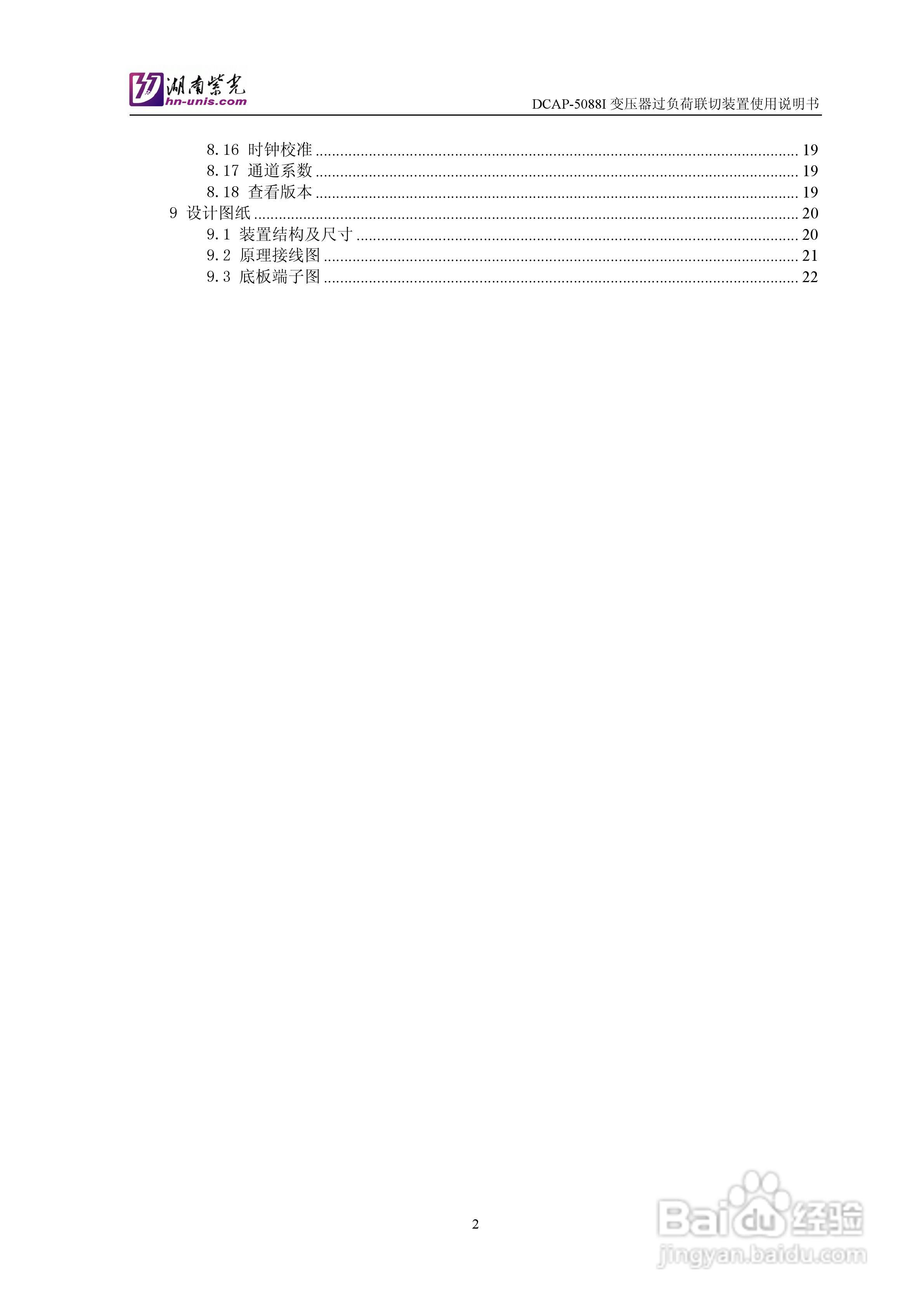 紫光DCAP-5088I变压器过负荷联切装置使用说明书:[1]