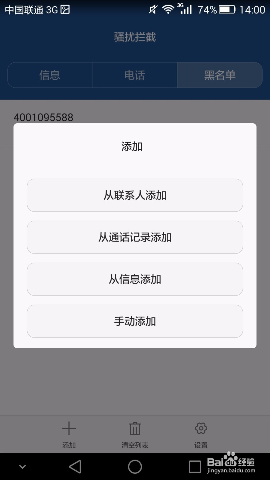 华为mate7如何设置骚扰拦截