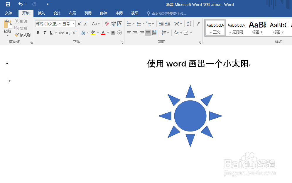 如何使用word画出一个小太阳