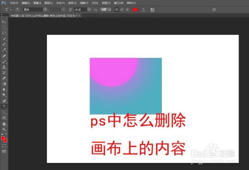 ps中怎么删除画布上的内容