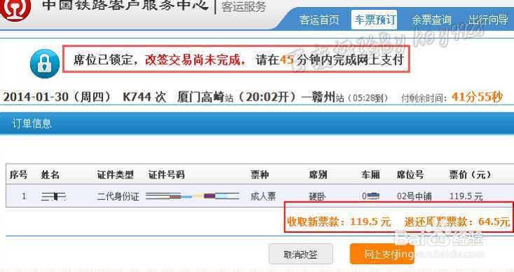 12306新版如何改签火车票