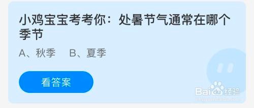 处暑节气通常在哪个季节蚂蚁庄园答案