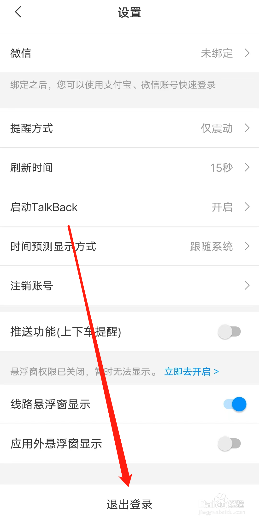 杭州公共交通怎样退出登录