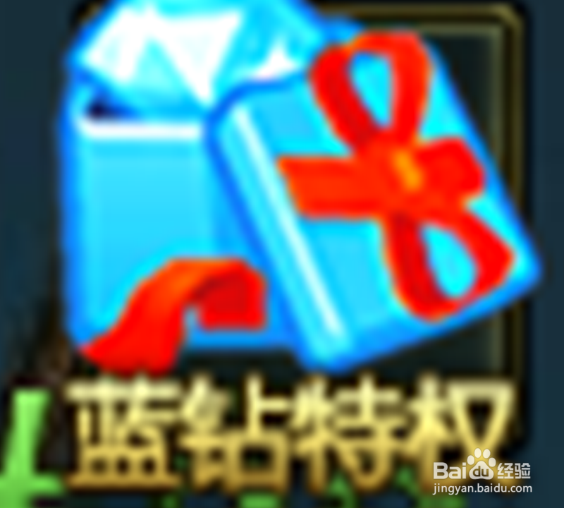 网页游戏盗墓笔记如何领取蓝钻特权礼包
