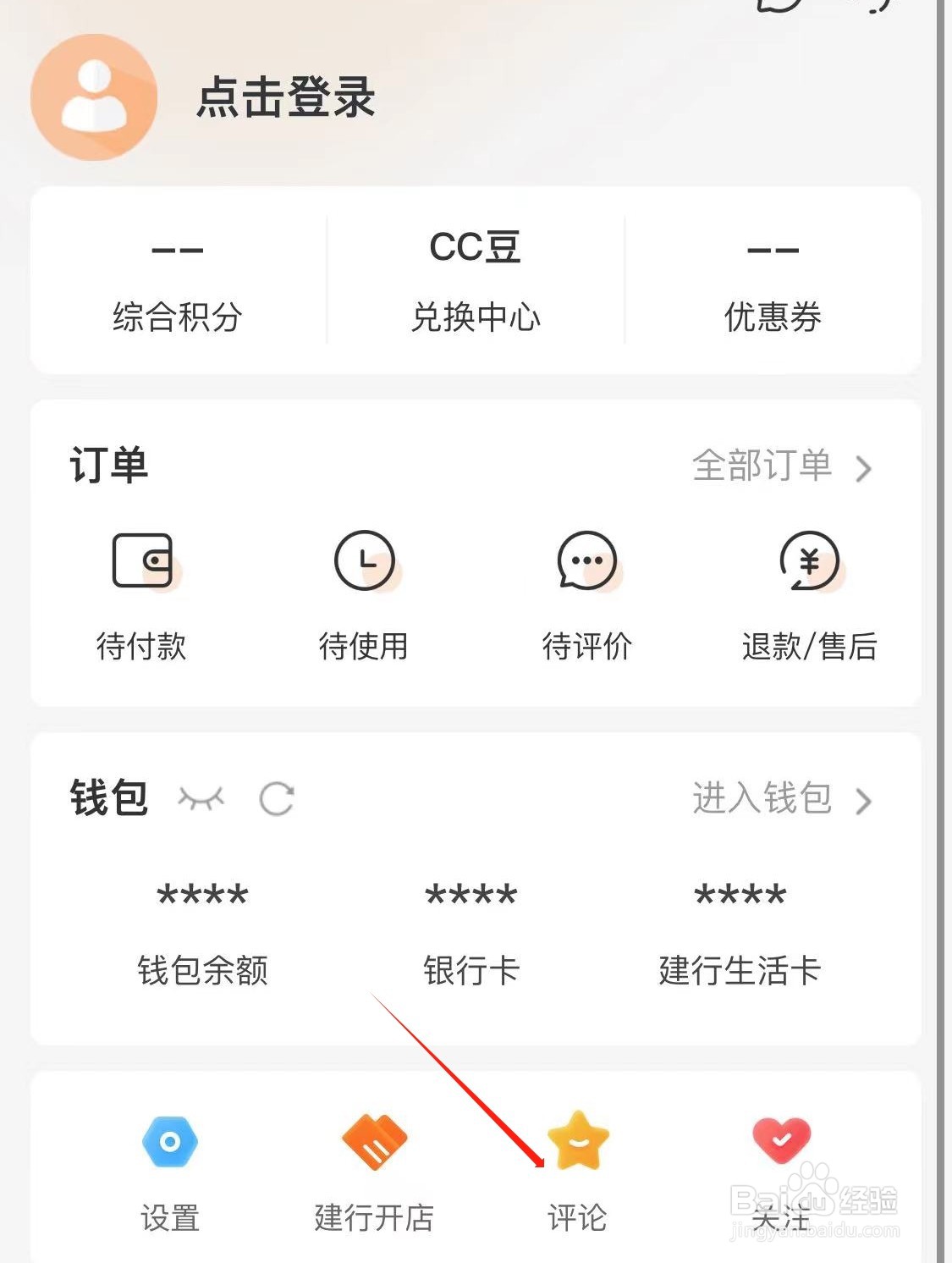 建行生活如何查看评论