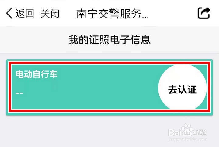 爱南宁APP中认证电动车如何操作