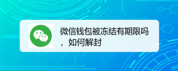 <b>微信钱包被冻结有期限吗，如何解封</b>