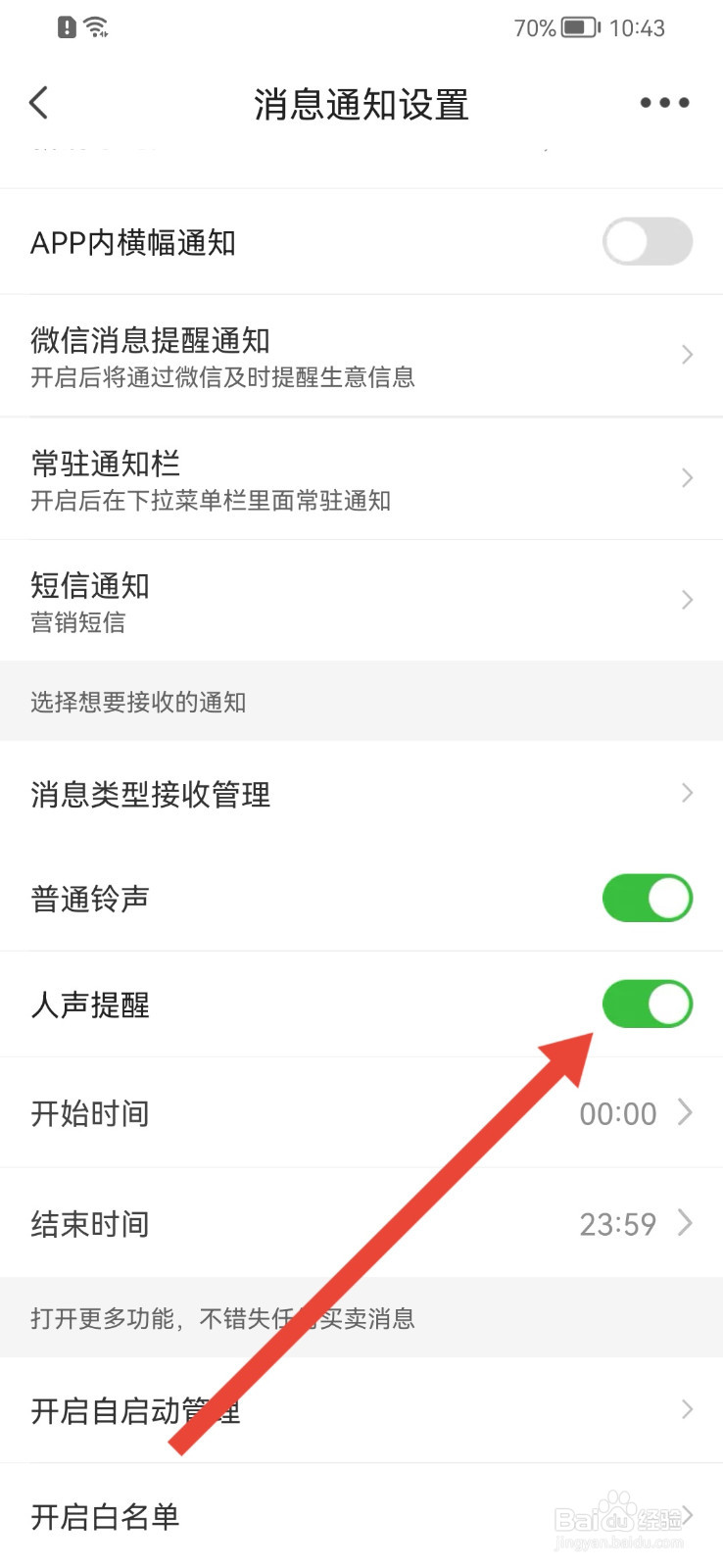 惠农网怎样关闭人声提醒？