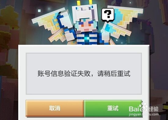 我的世界账号信息验证失败处理方式