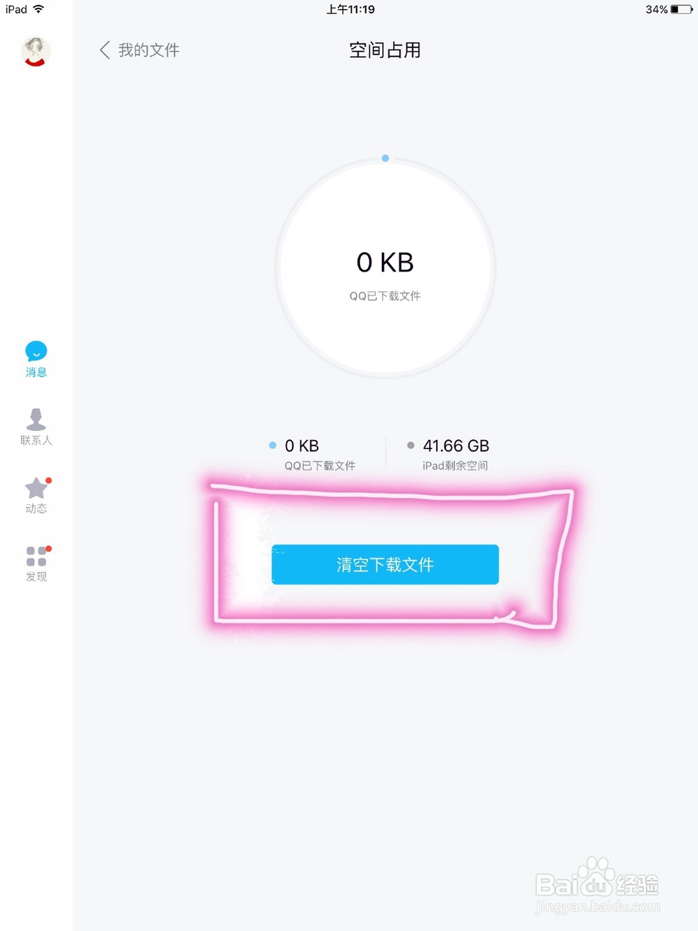 如何清除iPad中接收的QQ文件