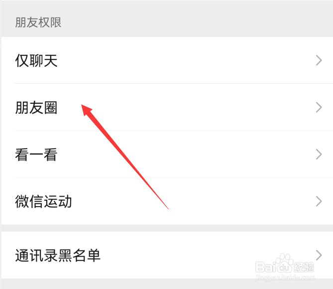 微信朋友权限怎么设置朋友圈