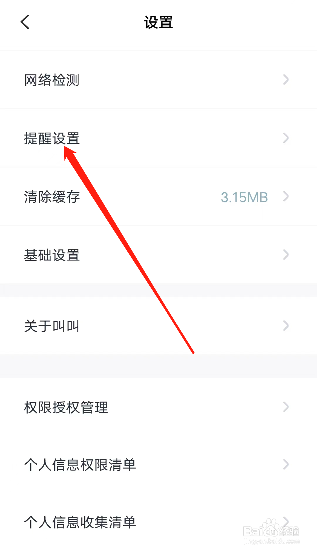 叫叫如何进行查看提醒设置