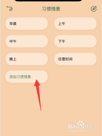 喵一会app如何添加习惯情景