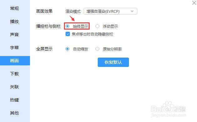 迅雷影音如何设置播控栏与侧栏始终显示？