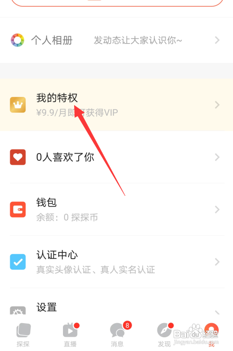 如何查看探探黑钻会员申请免费试用