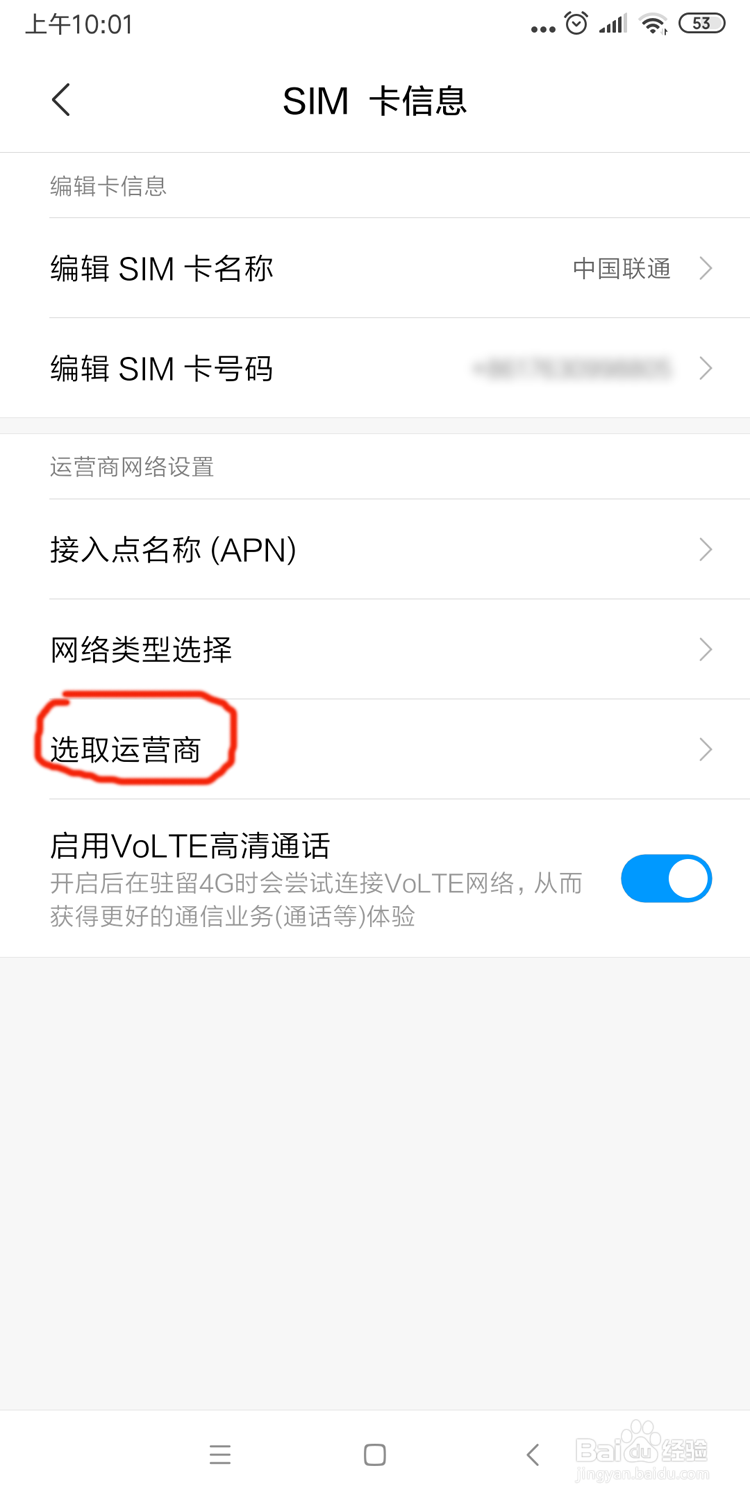 iPhone和安卓手机运营商如何修改