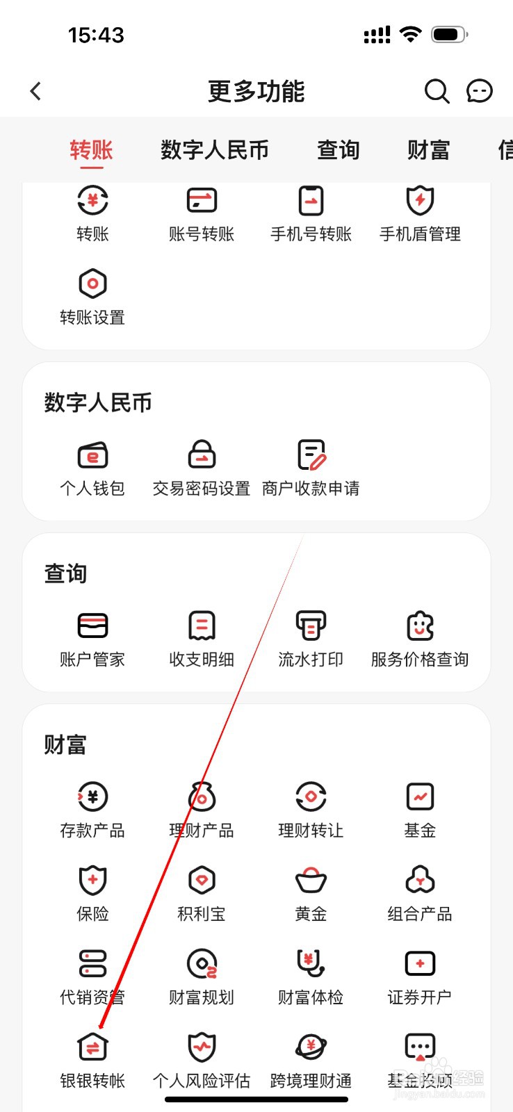 东莞农商银行怎么查看银银转账