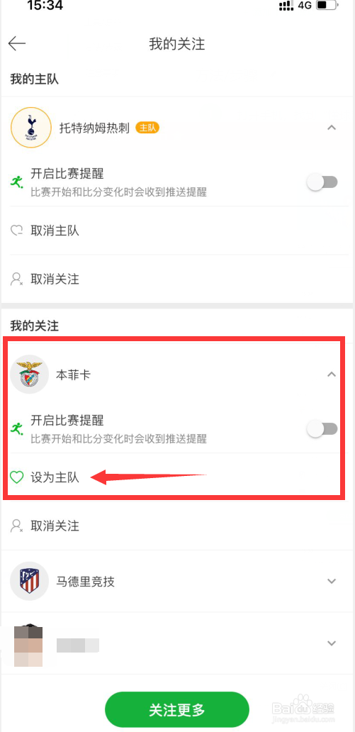 懂球帝怎么更换自己的主队