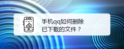 QQ如何删除已下载的文件