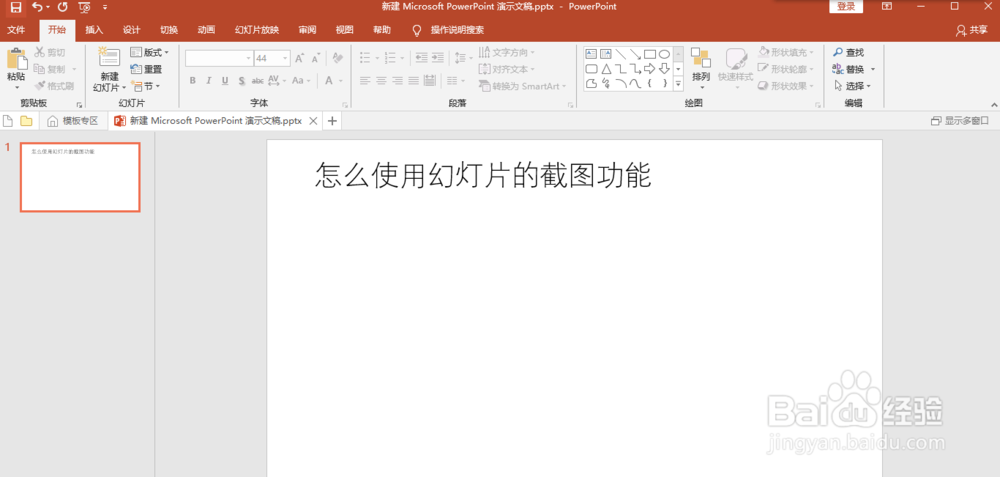 如何使用PPT自带的屏幕截图功能