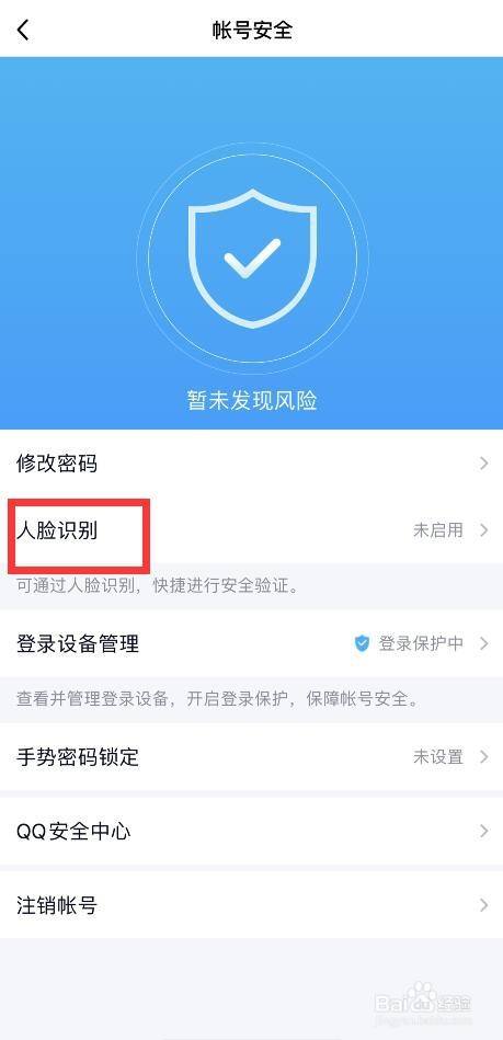 手机QQ如何开启人脸识别功能？