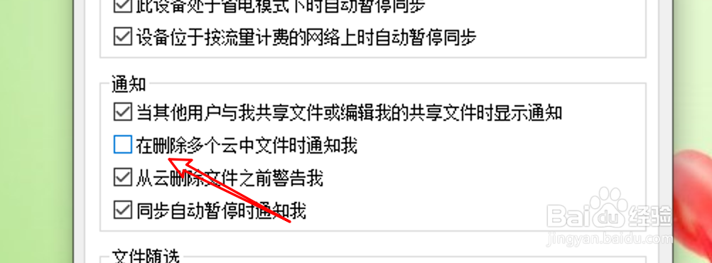 win10 OneDrive怎么设置删除云文件时不发送通知