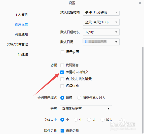 企业微信怎么开启表情符自动转义