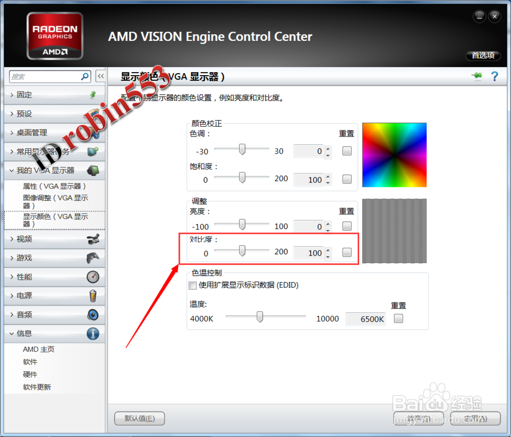 Win7系统电脑怎么调节显示器屏幕的对比度
