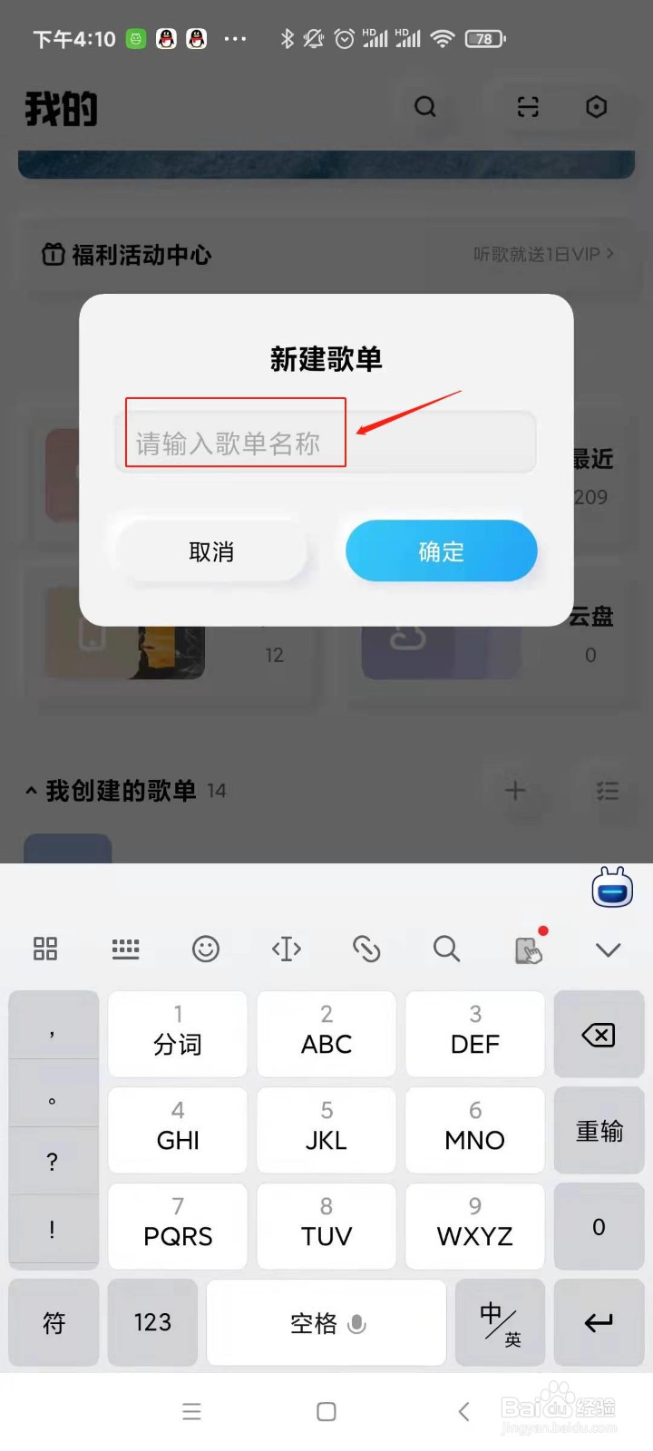 酷狗概念版怎样创建歌单