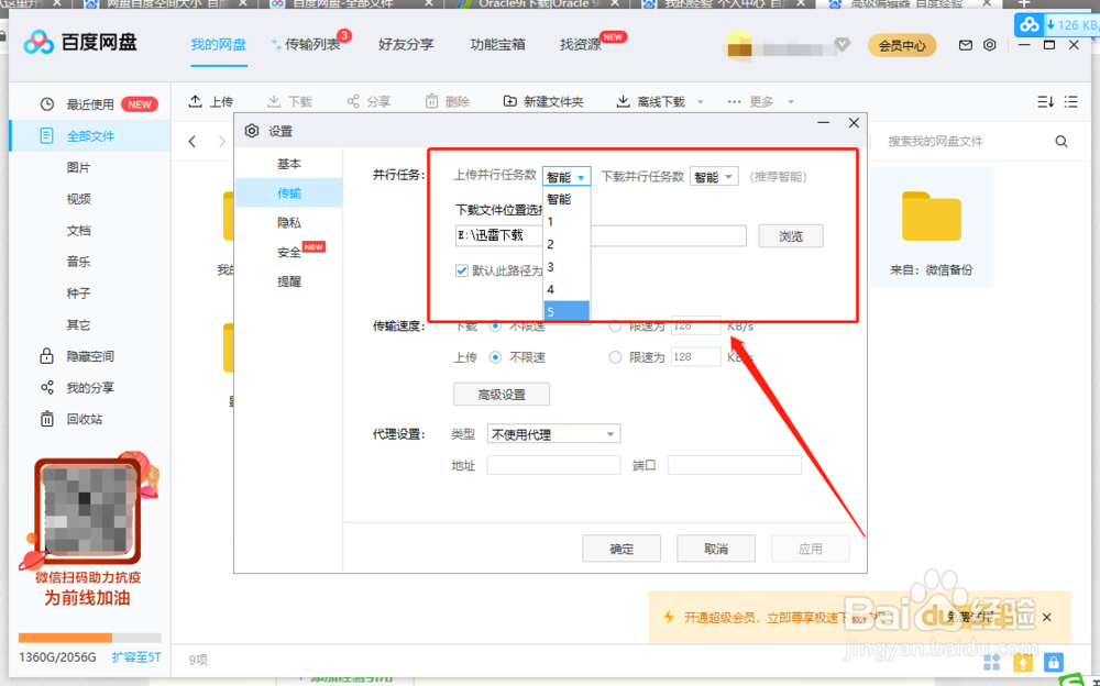 如何设置百度网盘的上传下载数量