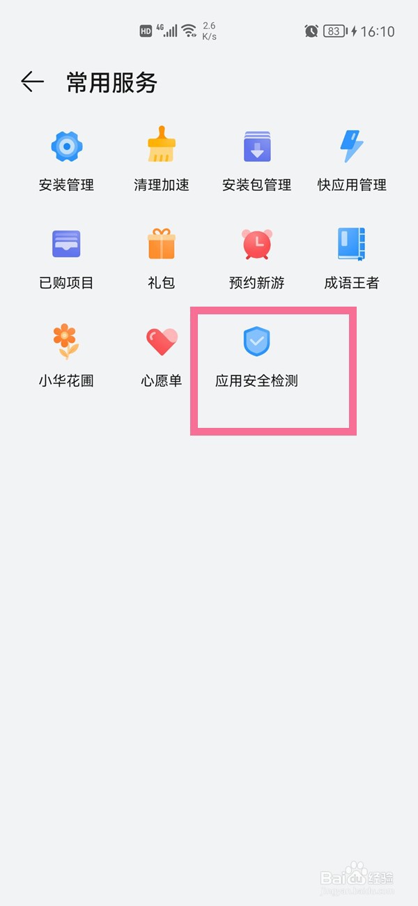 华为手机怎么关闭应用市场安全检测