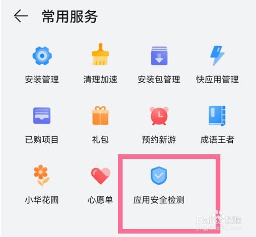 华为手机怎么关闭应用市场安全检测